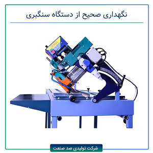 نگهداری صحیح از دستگاه برش سنگ