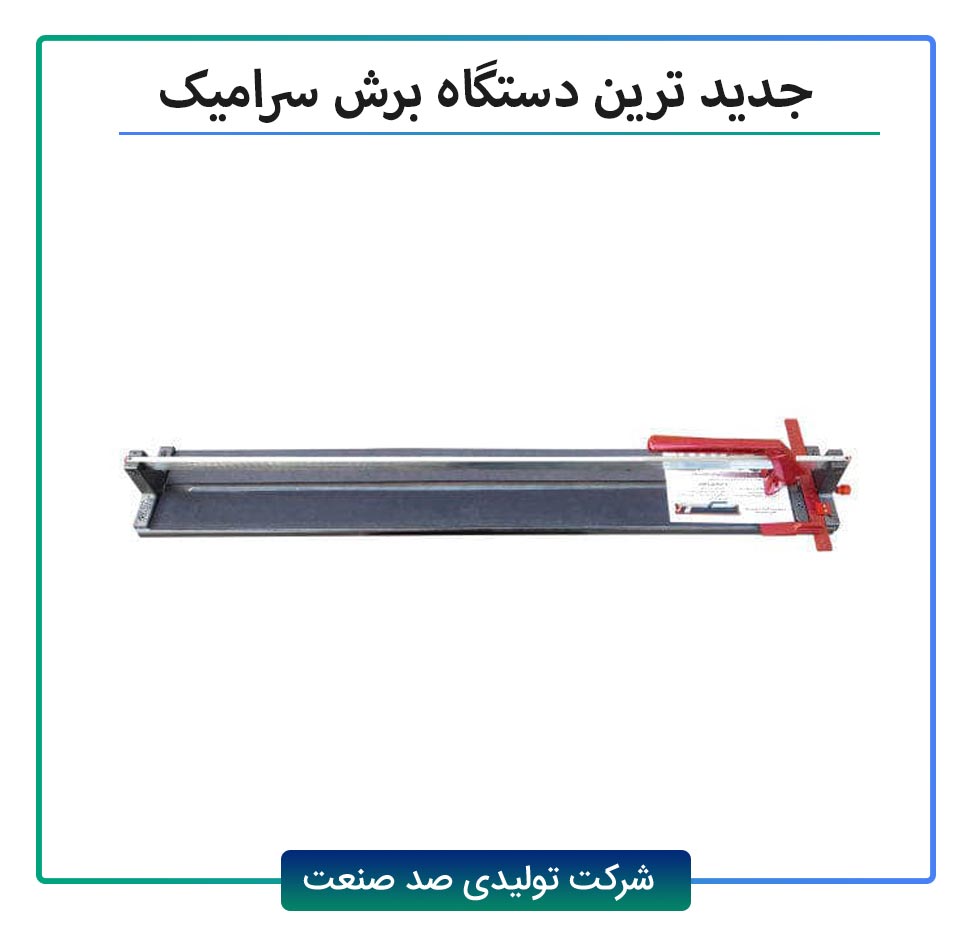 جدیدترین دستگاه برش سرامیک